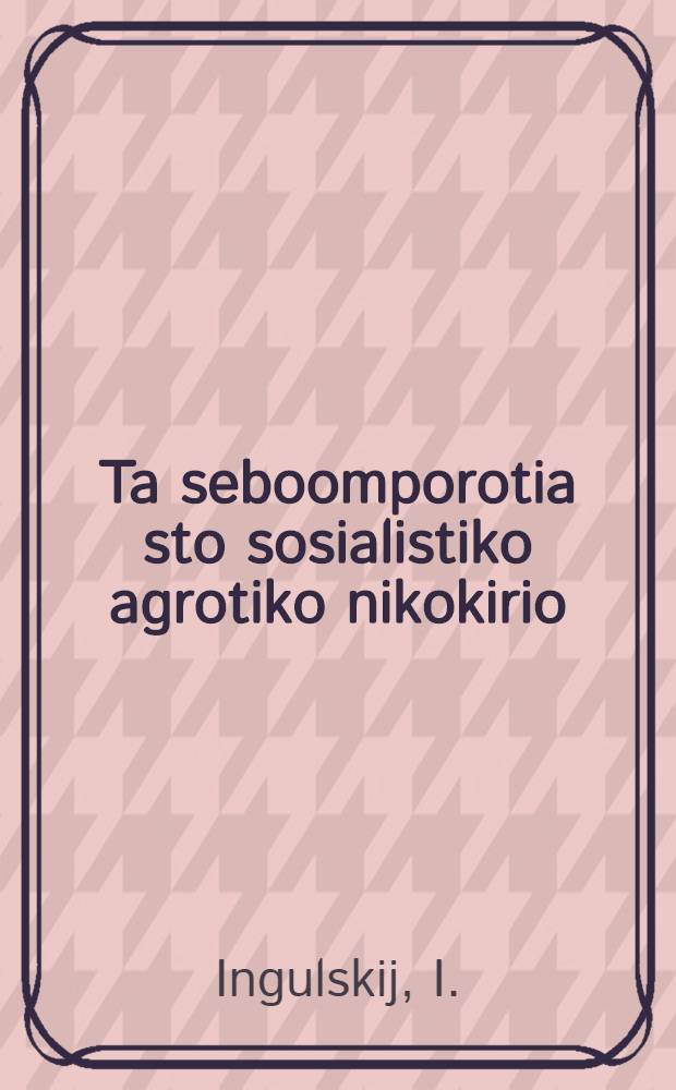 ... Ta seboomporotia sto sosialistiko agrotiko nikokirio
