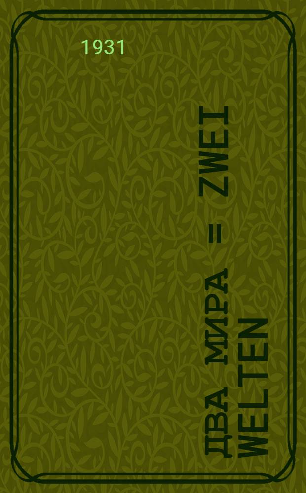 ... Два мира = Zwei Welten : Рабочая книга по нем. яз. для 5-го года обуч. ФЗС