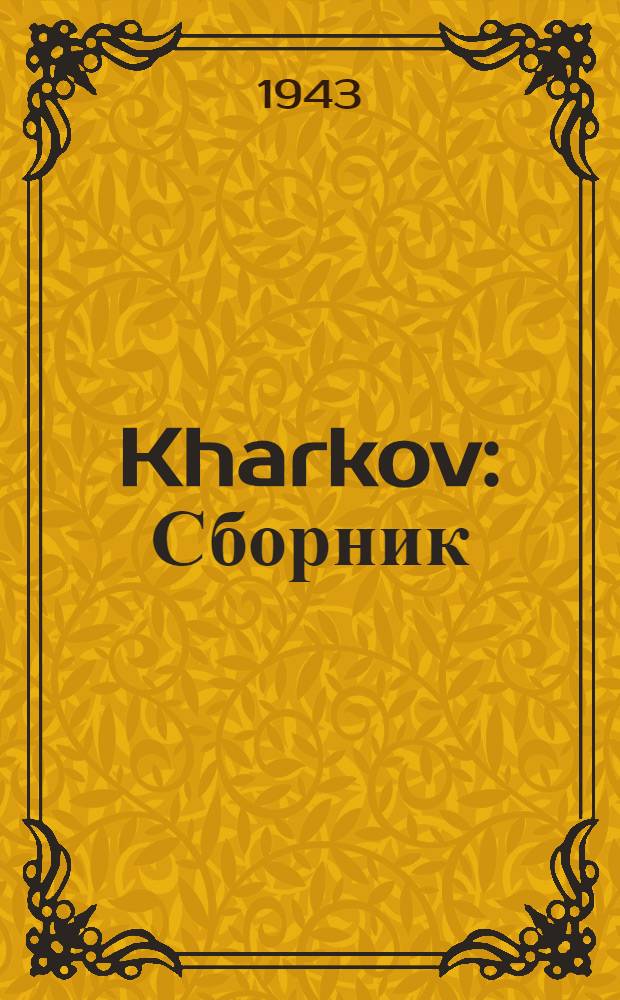 Kharkov : Сборник