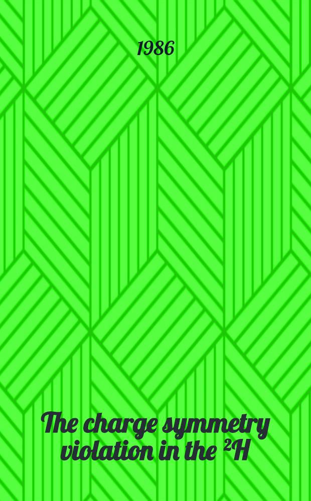 The charge symmetry violation in the ²H(d, n)³He and ²H(d, p)³H reactions