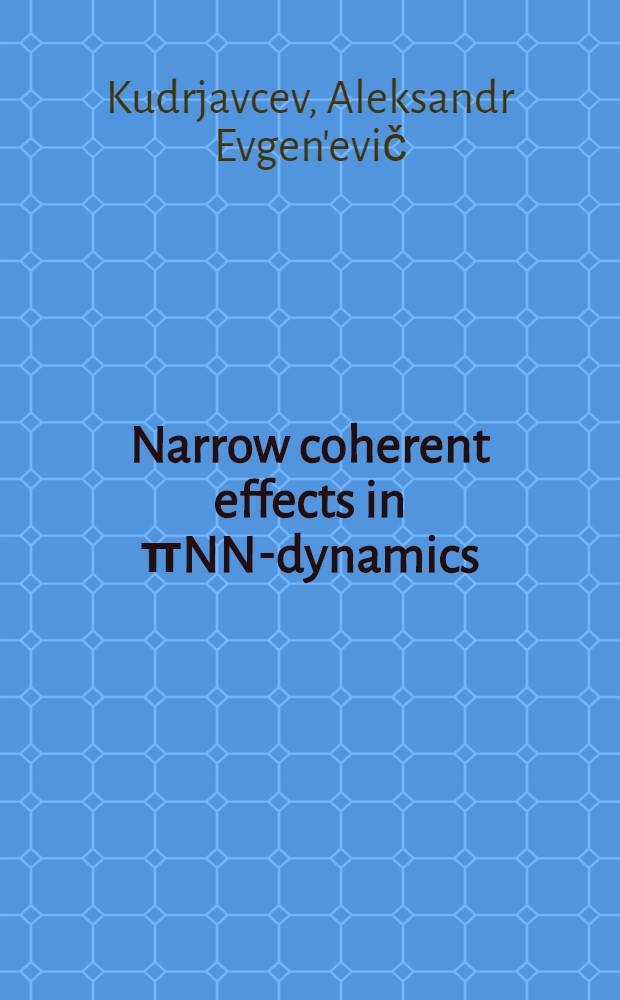 Narrow coherent effects in πNN-dynamics