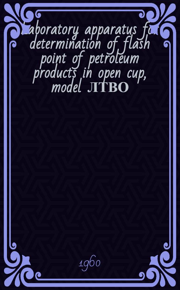 Laboratory apparatus for determination of flash point of petroleum products in open cup, model ЛТВО