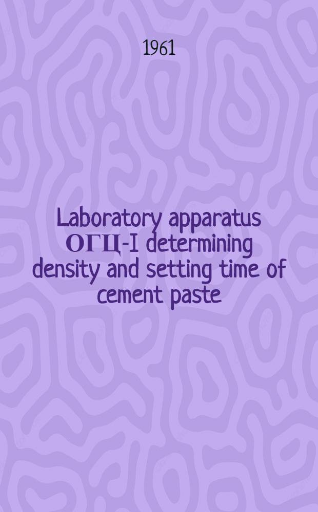 Laboratory apparatus ОГЦ-I determining density and setting time of cement paste : Operation instruction