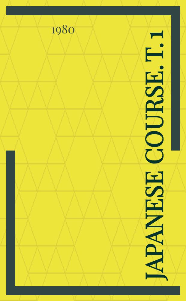 Japanese course. [T. 1 : The illustrated textbook]