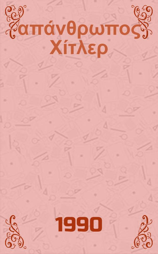 Ο απάνθρωπος Χίτλερ