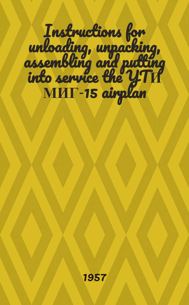 Instructions for unloading, unpacking, assembling and putting into service the YTИ МИГ-15 airplan