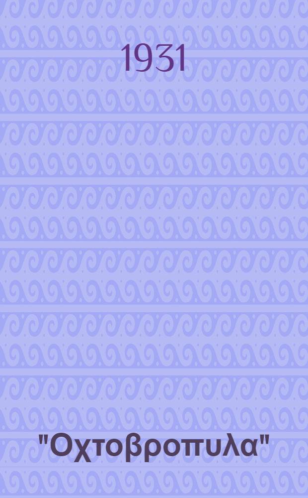 ... "&Omicron;&chi;&tau;&omicron;&beta;&rho;&omicron;&pi;&upsilon;&lambda;&alpha;" : &Alpha;&lambda;&phi;&alpha;&beta;&iota;&tau;ά&rho;&iota;&omicron; &gamma;&iota;&alpha; &tau;&alpha; &epsilon;&lambda;&iota;&nu;&iota;&kappa;ά &sigma;&kappa;&omicron;&lambda;ί&alpha; &tau;&iota;&sigmaf; &pi;&rho;ό&tau;&iota;&sigmaf; &beta;&alpha;&theta;&mu;ί&delta;&alpha;&sigmaf;