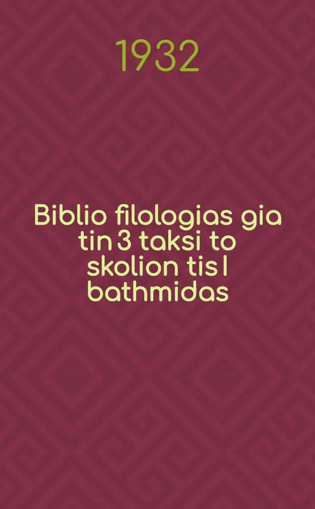 ... Biblio filologias gia tin 3 taksi to skolion tis I bathmidas