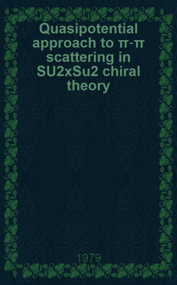 Quasipotential approach to π-π scattering in SU2хSu2 chiral theory