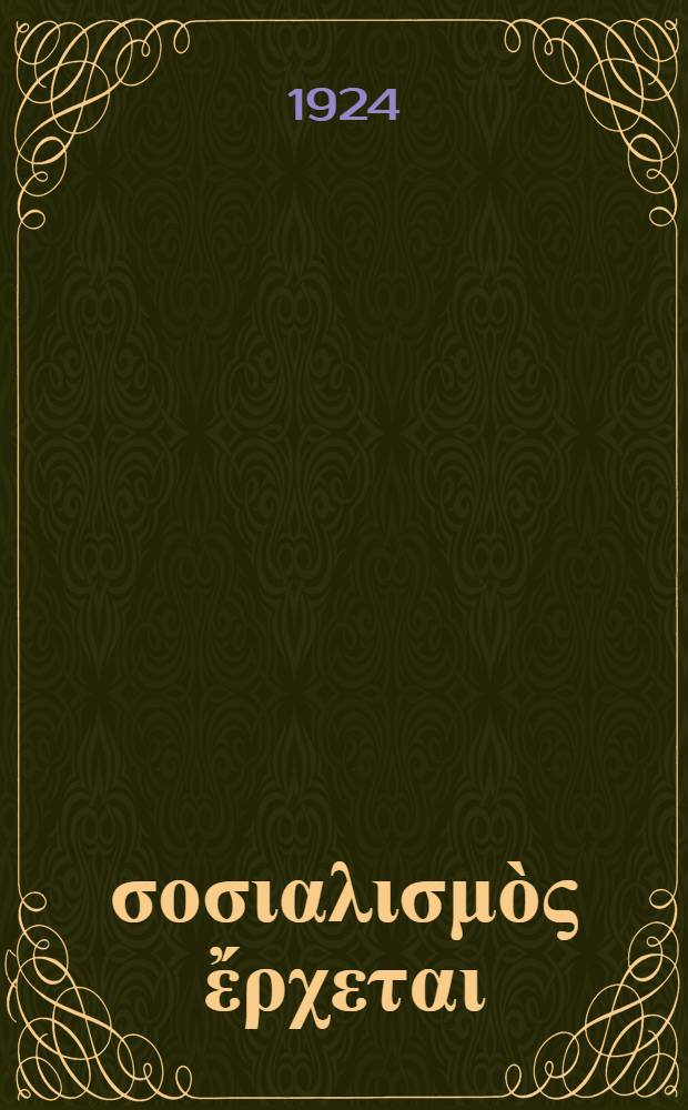 Ὁ &sigma;&omicron;&sigma;&iota;&alpha;&lambda;&iota;&sigma;&mu;ὸ&sigmaf; ἔ&rho;&chi;&epsilon;&tau;&alpha;&iota; : &Tau;ὰ έ&lambda;&epsilon;&xi;&alpha; ἐ&kappa; &tau;ῶ&nu; ἐ&phi;&eta;&mu;&epsilon;&rho;ί&delta;&omega;&nu;...