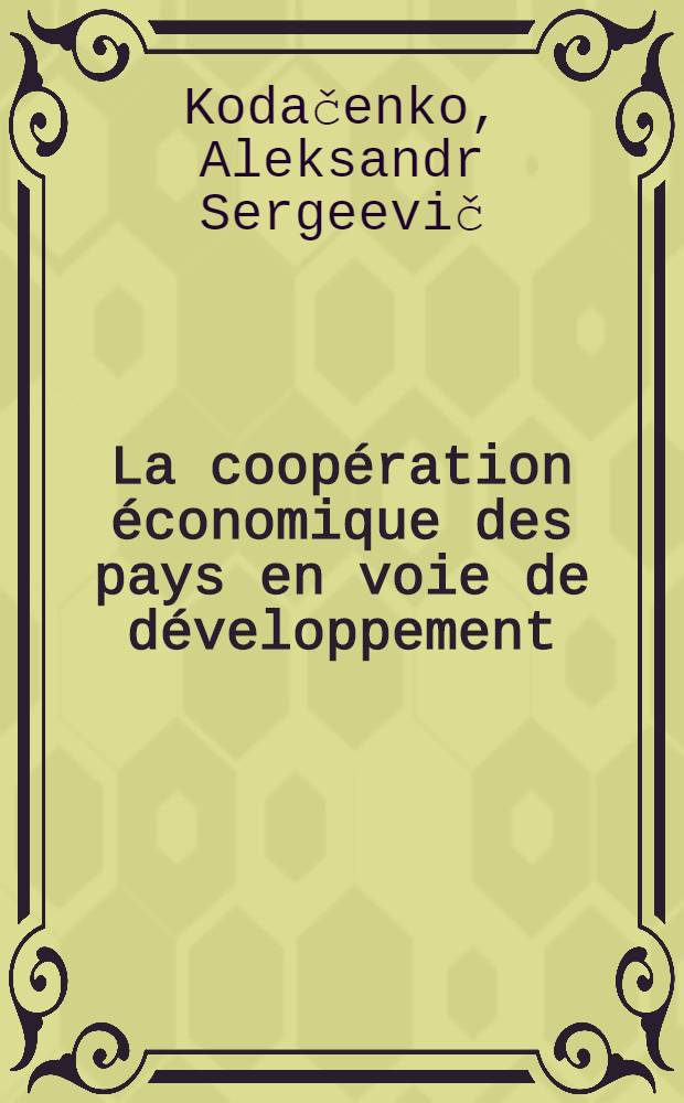 La coopération économique des pays en voie de développement : Problèmes et perspectives