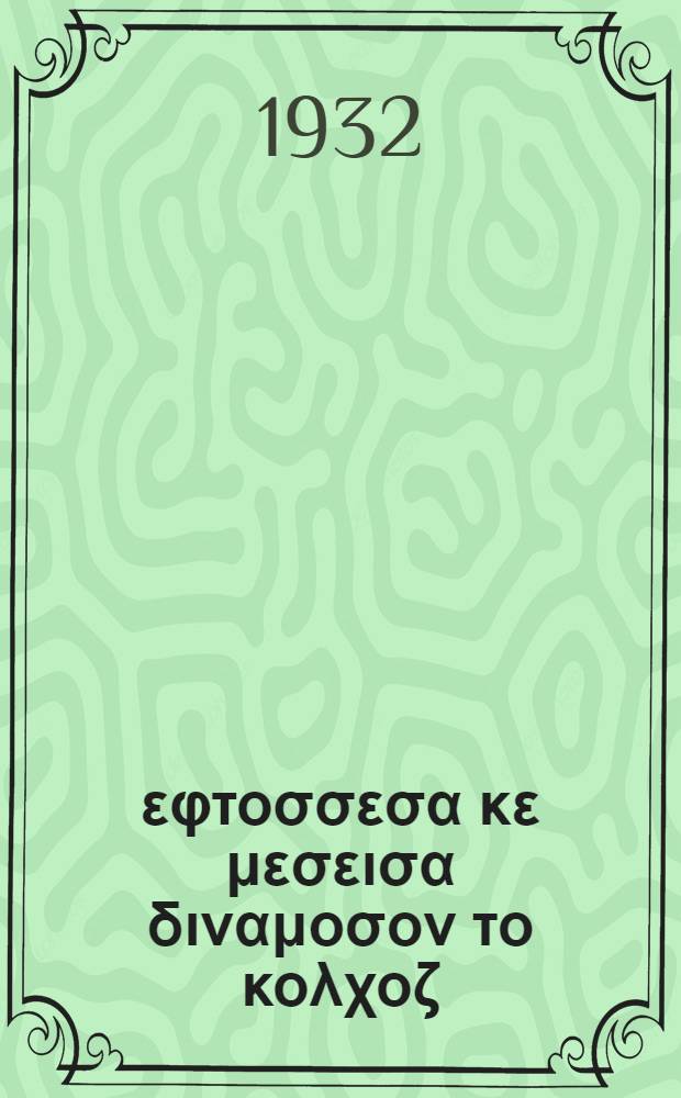 Κολχοζνιτσα, εφτοσσεσα κε μεσεισα διναμοσον το κολχοζ