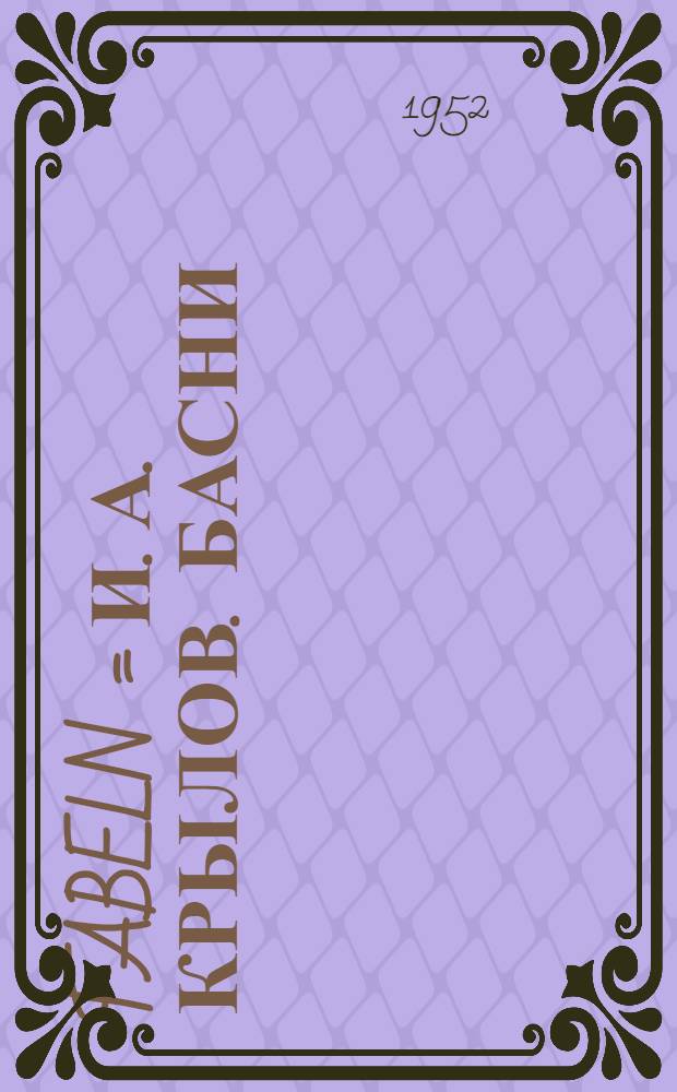 Fabeln = И. А. Крылов. Басни