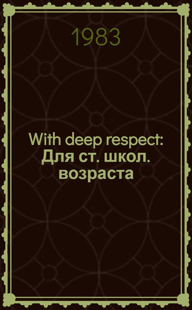 With deep respect : Для ст. школ. возраста