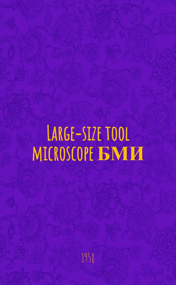 Large-size tool microscope БМИ : Description