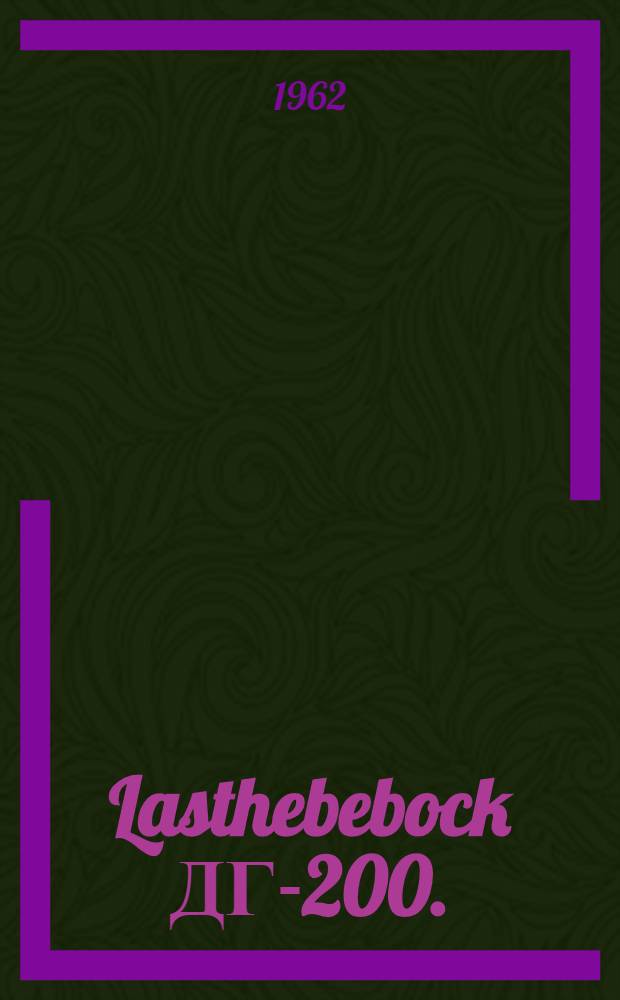 Lasthebebock ДГ-200. (Index I-102) : Maschinenkarte und Betriebsanleitung