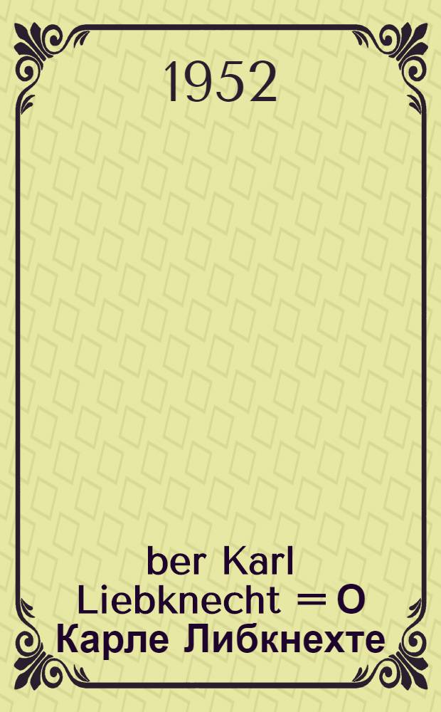 Über Karl Liebknecht = О Карле Либкнехте
