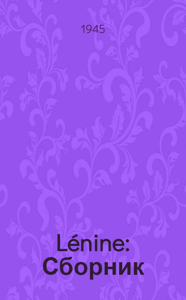 Lénine : Сборник