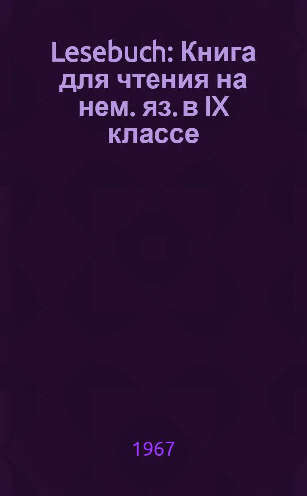 Lesebuch : Книга для чтения на нем. яз. в IX классе