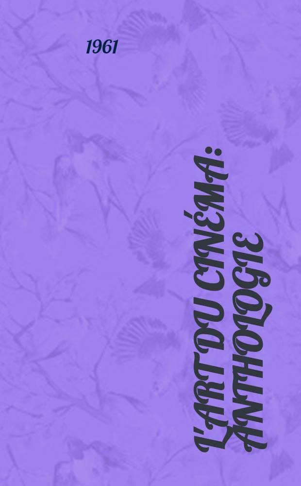 L'art du cin&eacute;ma : Anthologie