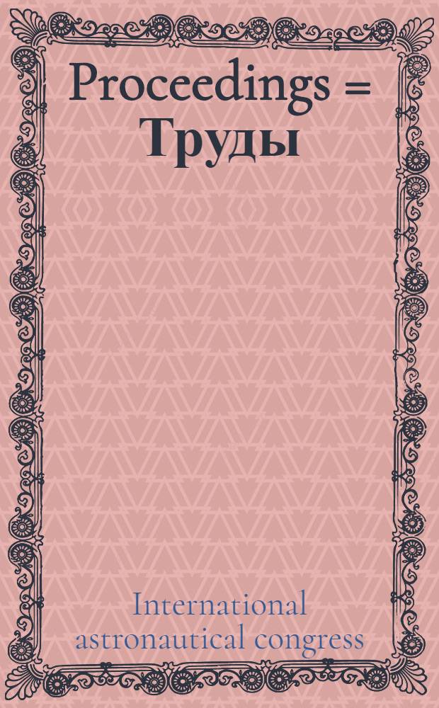 Proceedings = Труды