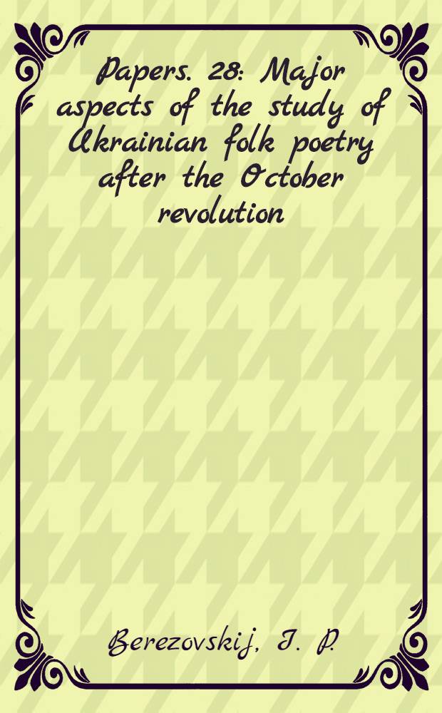 [Papers]. [28] : Major aspects of the study of Ukrainian folk poetry after the October revolution