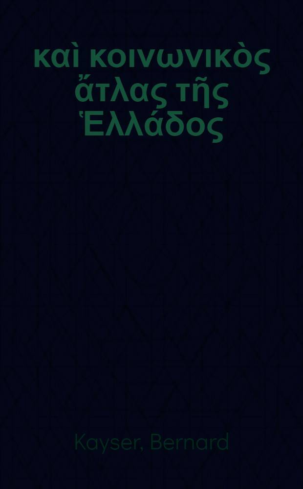 Οἰκονομικὸς καὶ κοινωνικὸς ἄτλας τῆς Ἑλλάδος = Economic and social atlas of Greece = Atlas économique et social de Grèce