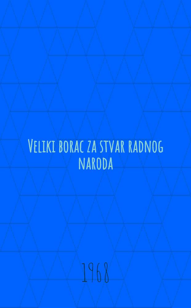 Veliki borac za stvar radnog naroda : Odluka Centralnog kom. KPSS od 10. avg. 1968. godine o pripremama za 100-godi&scaron;njicu rodjenja Vladim&igrave;ra Iliča Lenjina