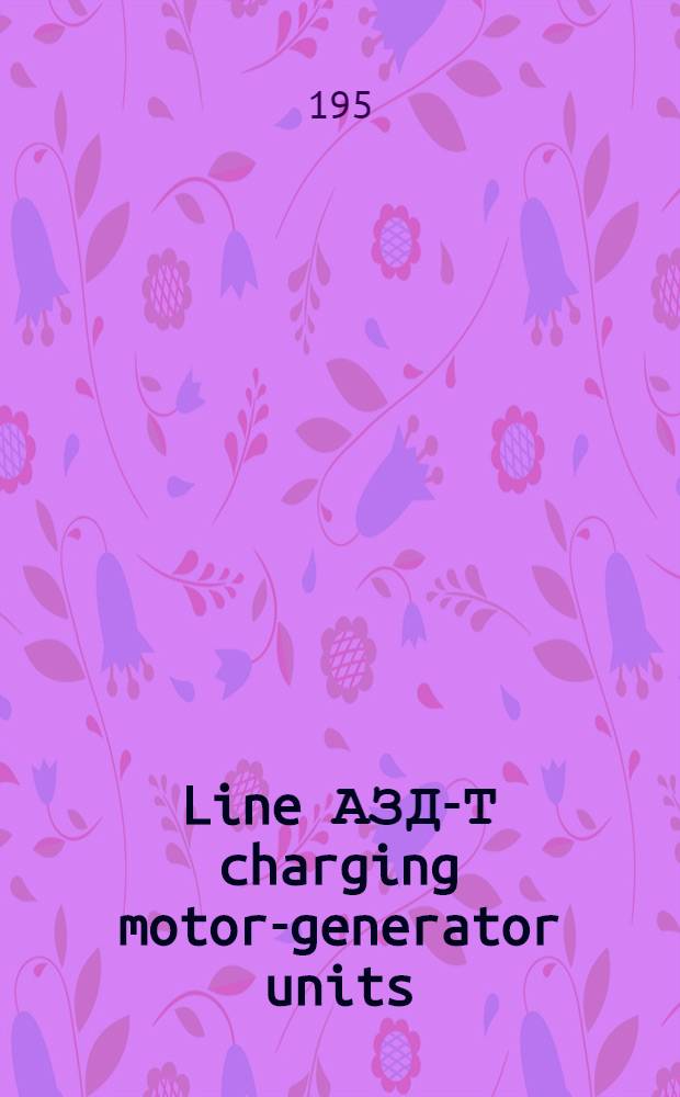 Line АЗД-Т charging motor-generator units : Instructions for installation and maintenance