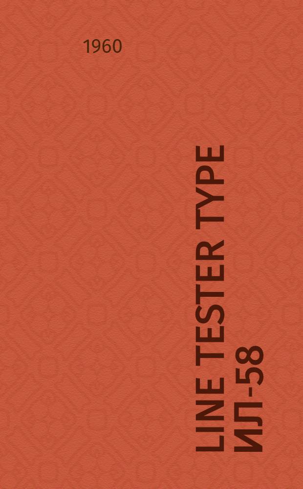 Line tester type ИЛ-58 : Operating instructions