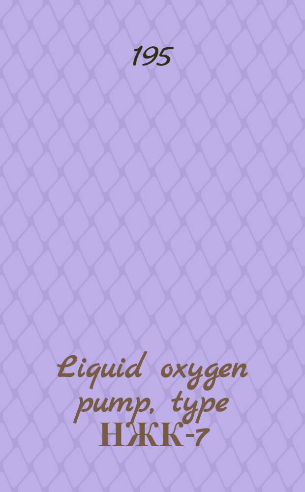 Liquid oxygen pump, type НЖК-7 : Maintenance instruction