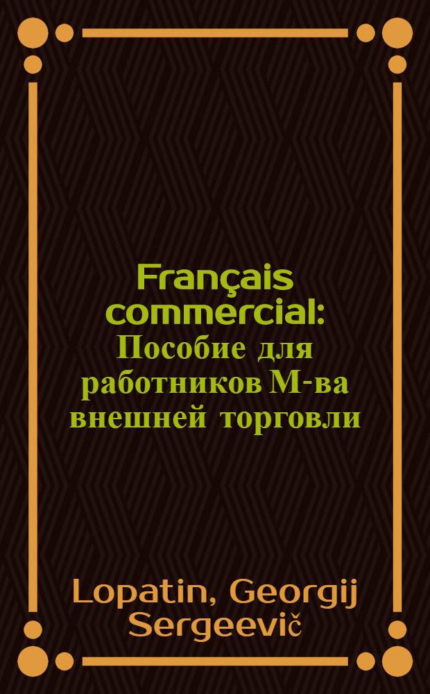 Français commercial : Пособие для работников М-ва внешней торговли
