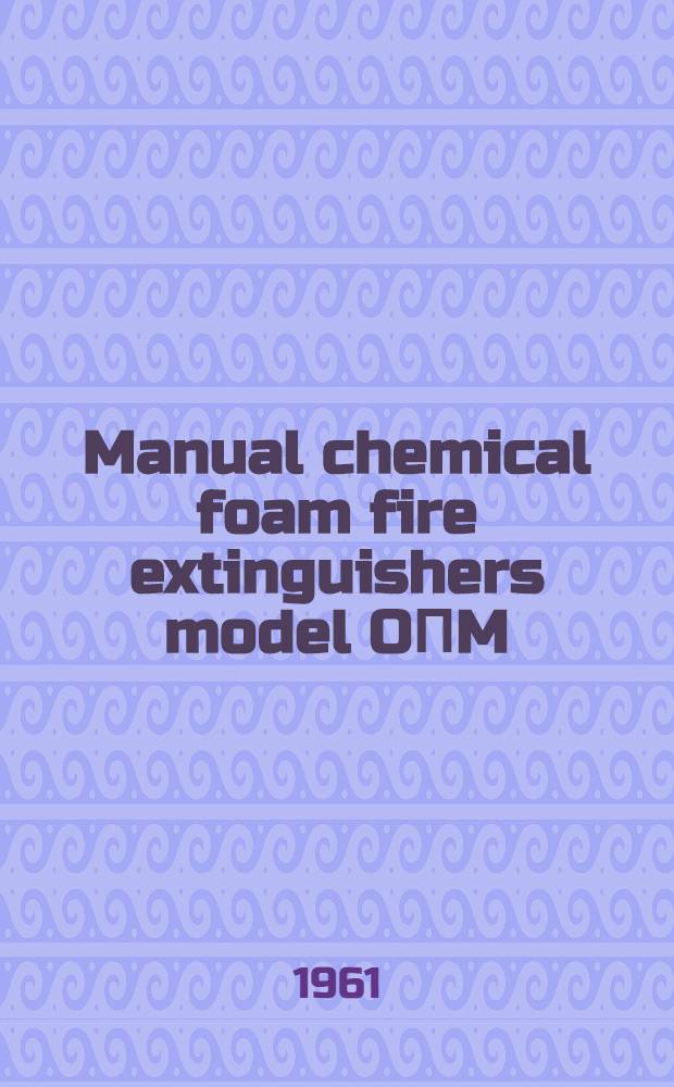 Manual chemical foam fire extinguishers model OПM