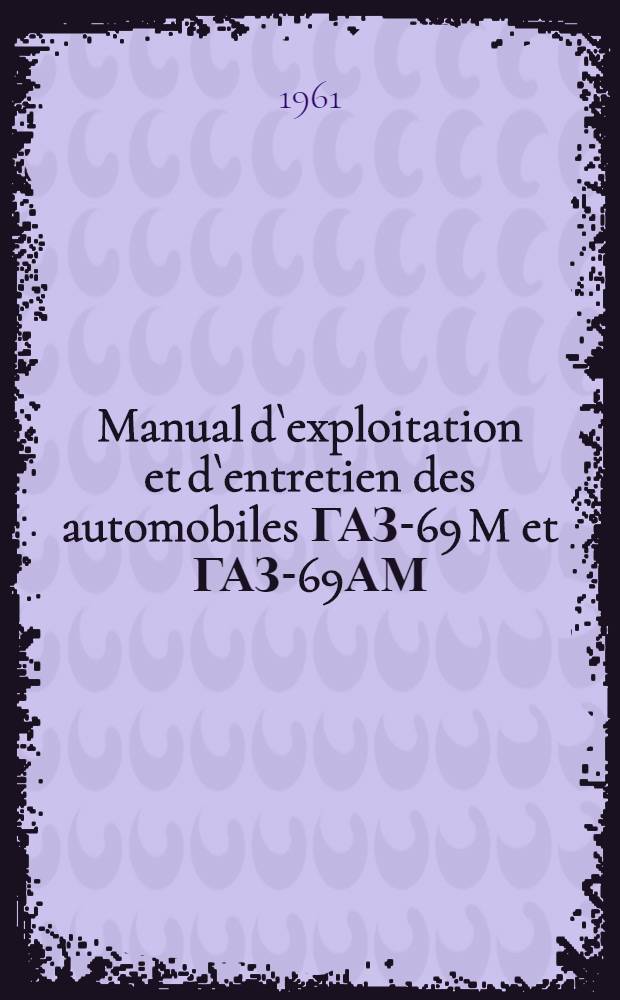 Manual d`exploitation et d`entretien des automobiles ГАЗ-69 M et ГАЗ-69АМ