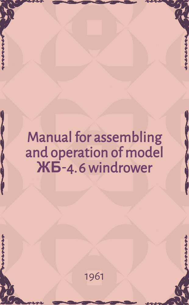 Manual for assembling and operation of model ЖБ-4. 6 windrower