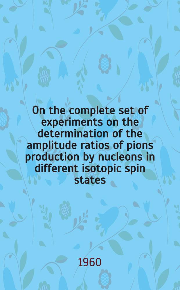 On the complete set of experiments on the determination of the amplitude ratios of pions production by nucleons in different isotopic spin states