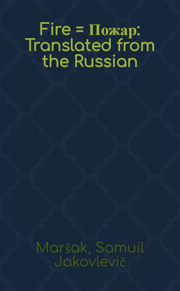 Fire = [Пожар : Translated from the Russian : Стихи : Для младш. возраста