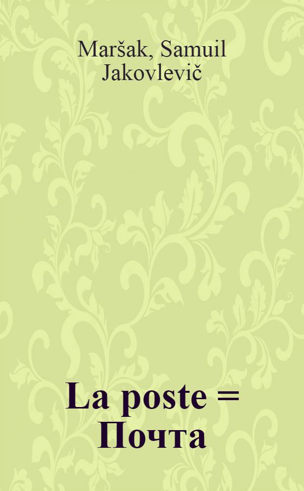La poste = [Почта : Стихи для младш. возраста