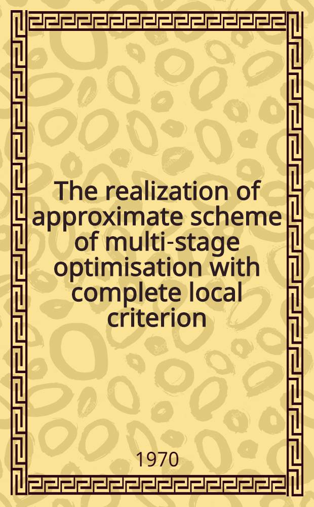 The realization of approximate scheme of multi-stage optimisation with complete local criterion