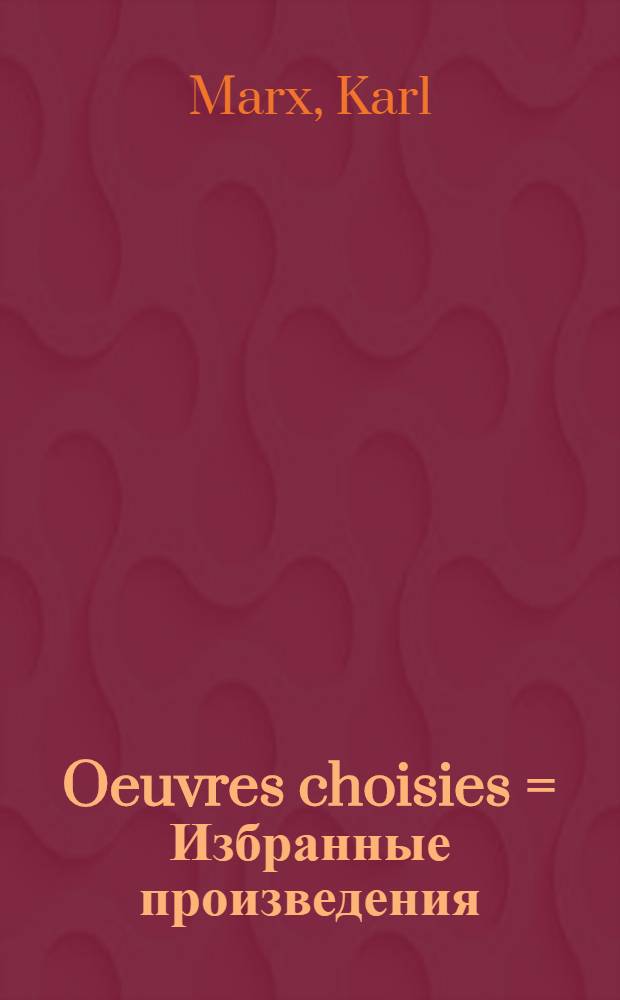 Oeuvres choisies = Избранные произведения