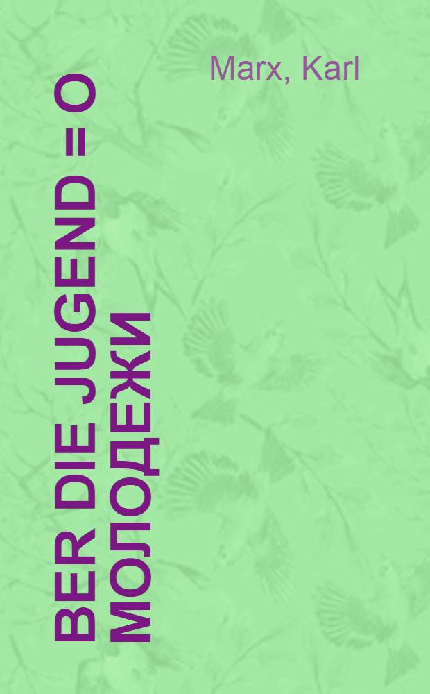Über die Jugend = О молодежи
