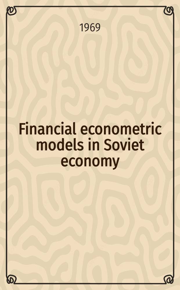 Financial econometric models in Soviet economy