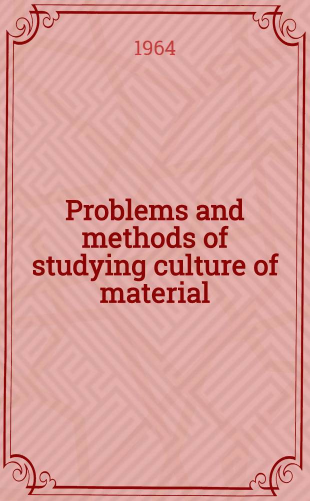 Problems and methods of studying culture of material : (Experience of work of Soviet scientists)