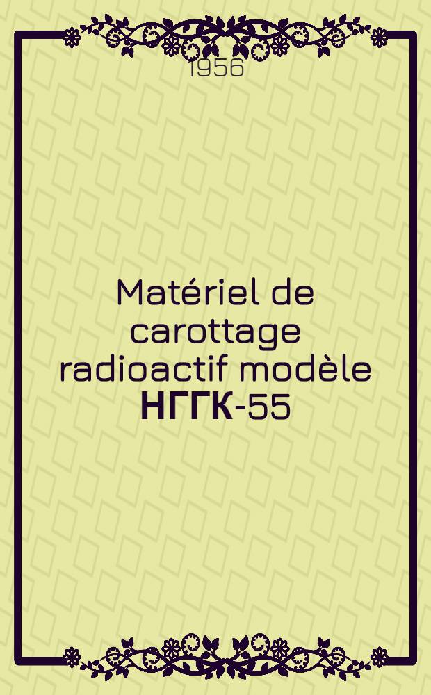 Matériel de carottage radioactif modèle НГГК-55 : Notice d'utilisation