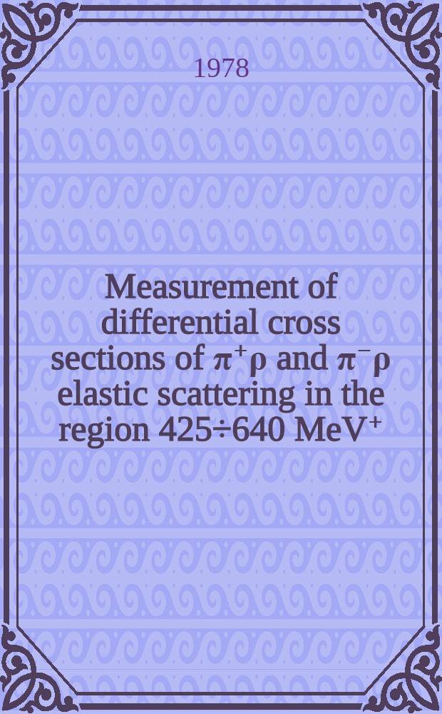 Measurement of differential cross sections of &pi;⁺&rho; and &pi;⁻&rho; elastic scattering in the region 425&divide;640 MeV⁺