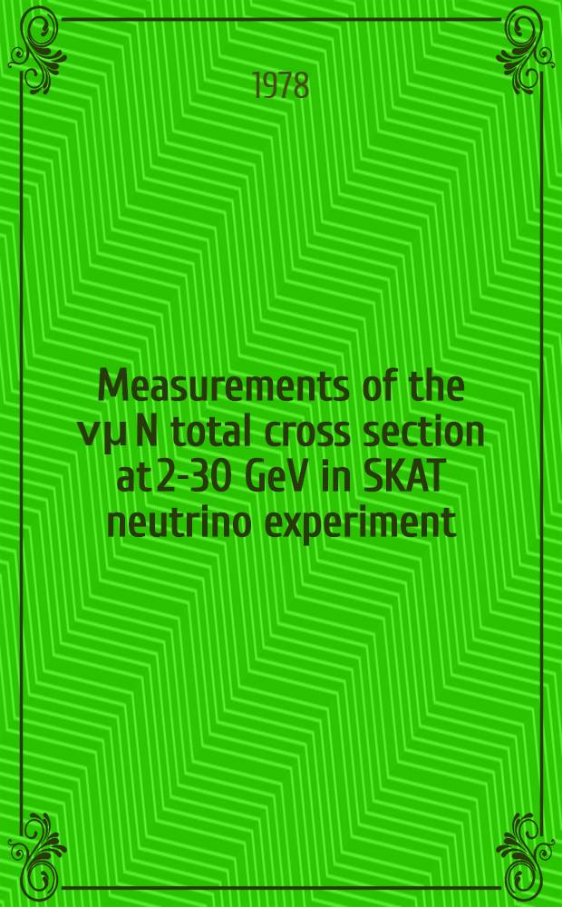 Measurements of the νμ N total cross section at 2-30 GeV in SKAT neutrino experiment : Submitted to the Tokyo conf