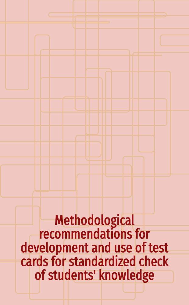 Methodological recommendations for development and use of test cards for standardized check of students' knowledge