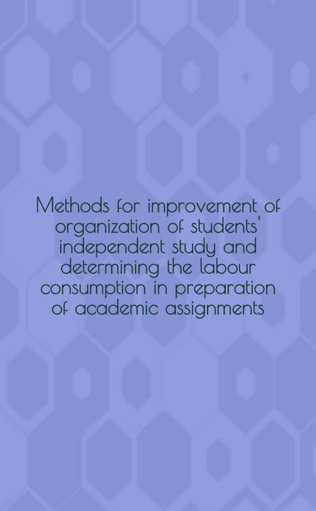Methods for improvement of organization of students' independent study and determining the labour consumption in preparation of academic assignments