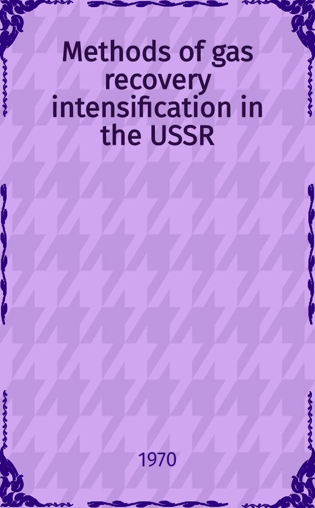 Methods of gas recovery intensification in the USSR = Méthodes d'intensification de l'extraction du gaz en Union Soviétique = Методы интенсификации добычи газа, применяемые в Советском Союзе
