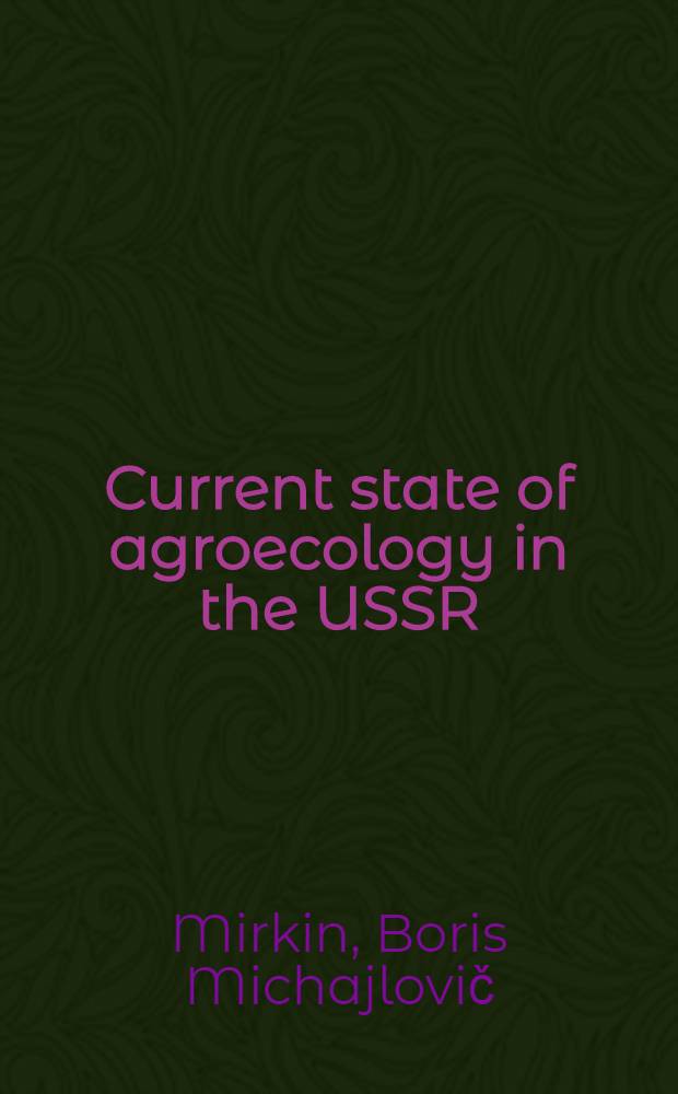 Current state of agroecology in the USSR = Современное состояние агроэкологии в СССР